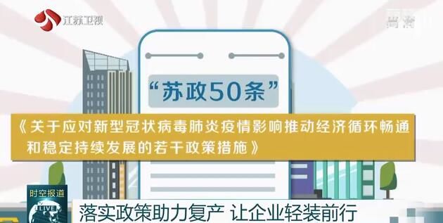 「企业」让企业轻装前行受到企业广泛好评 《黄金时间》特别节目引发企业热烈反响 落实政策助力复产