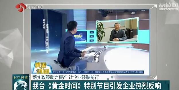 「企业」让企业轻装前行受到企业广泛好评 《黄金时间》特别节目引发企业热烈反响 落实政策助力复产