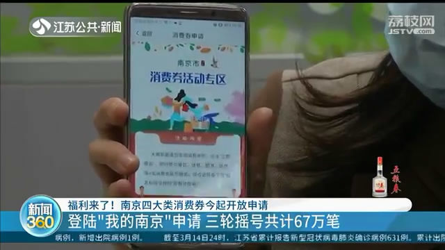 消费券■福利来啦！南京发放四大类消费券，在此奉上申请攻略