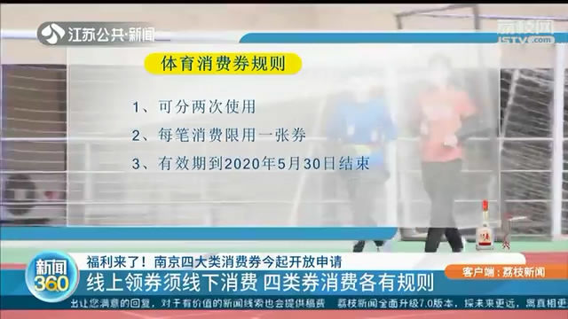 消费券■福利来啦！南京发放四大类消费券，在此奉上申请攻略