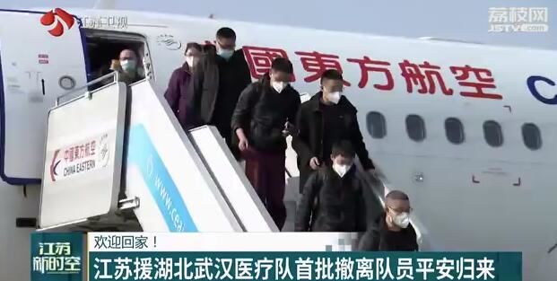 [江苏]欢迎回家！江苏援湖北武汉医疗队首批撤离队员平安归来
