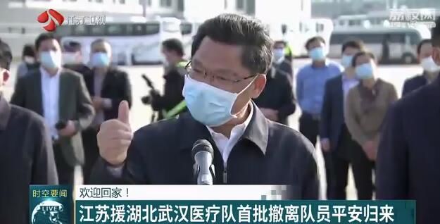 [江苏]欢迎回家！江苏援湖北武汉医疗队首批撤离队员平安归来