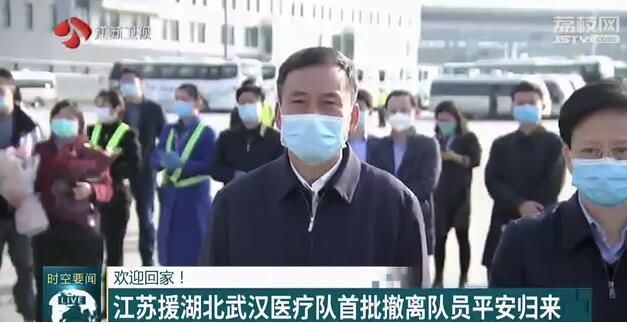 [江苏]欢迎回家！江苏援湖北武汉医疗队首批撤离队员平安归来