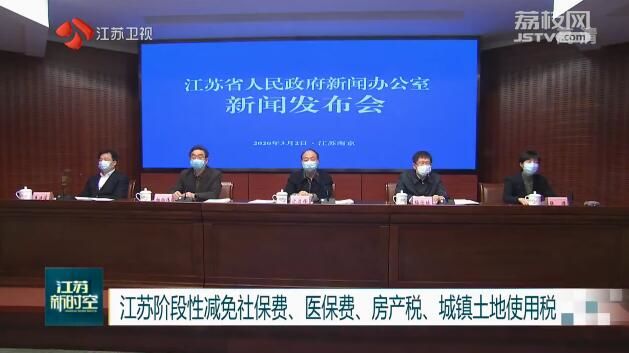 江苏阶段性减免社保费、医保费、房产税、城镇土地使用税 为企业