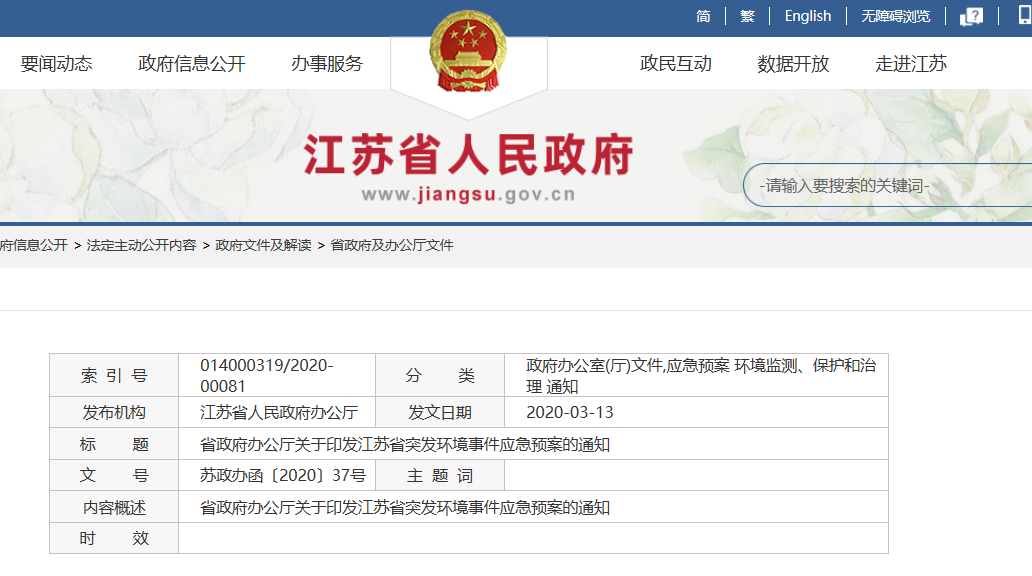 应急： 江苏省发布新版突发环境事件应急预案