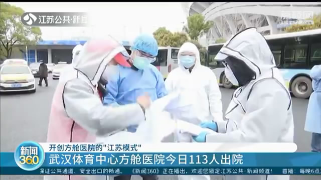 武汉体育中心方舱医院单日113人出院，“江苏模式”帮患者加速康