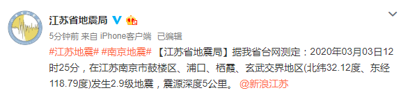 3日中午，南京发生2.9级地震