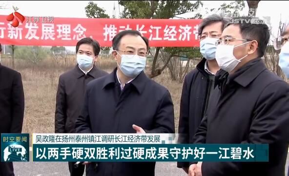 吴政隆在扬州泰州镇江调研长江经济带发展 以两手硬双胜利过硬成