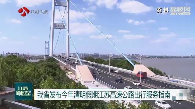 江苏■江苏发布今年清明假期江苏高速公路出行服务指南