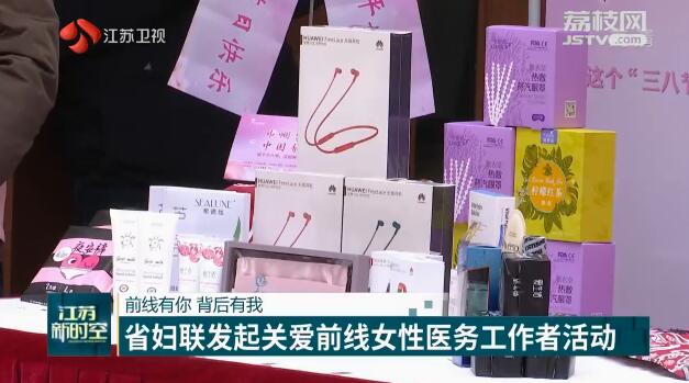 【前线有你 背后有我】省妇联发起关爱前线女性医务工作者活动