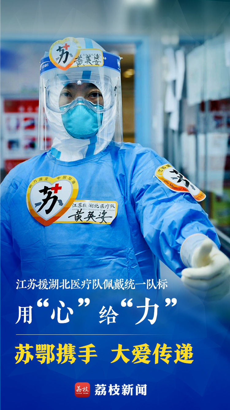 海报｜江苏援湖北医疗队佩戴统一队标   用“心”   给 “力”