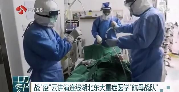 『东大』专家揭秘ICU里同死神抢人经历 担当与情怀感动4万名东大师生 战“疫”云讲演连线湖北东大重症医学“航母战队”