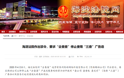 『 广告语』北京海淀法院作出禁令:要求“企查查”停止使用“三查”广告语