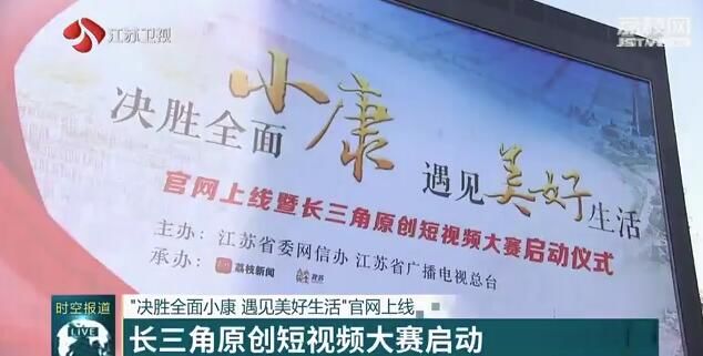 [全面]遇见美好生活”官网上线 长三角原创短视频大赛启动 “决胜全面小康