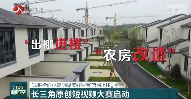 [全面]遇见美好生活”官网上线 长三角原创短视频大赛启动 “决胜全面小康