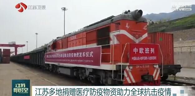 物资■江苏多地捐赠医疗防疫物资助力全球抗击疫情