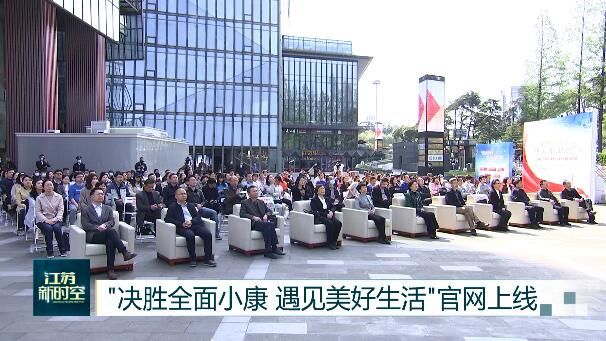 [全面]遇见美好生活”官网上线 长三角原创短视频大赛启动 “决胜全面小康