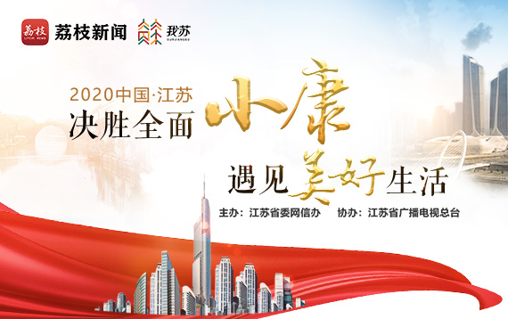 决胜全面小康 遇见美好生活