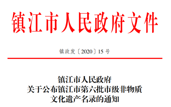 文化遗产■镇江公布第六批市级非物质文化遗产名录!有你家乡的吗?