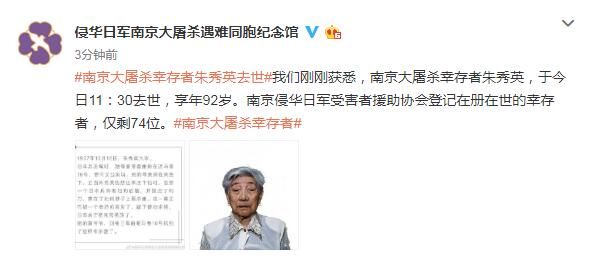 「幸存者」登记在世幸存者仅剩74位 南京大屠杀幸存者朱秀英去世