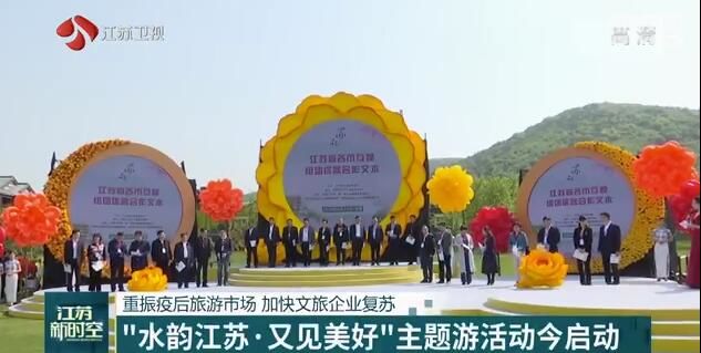 「旅游」加快文旅企业复苏 “水韵江苏·又见美好”主题游活动今启动 重振疫后旅游市场
