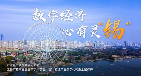 『无锡』打造产业数字化转型全国标杆 无锡和阿里牵手“春雷计划”