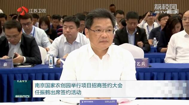 签约■任振鹤出席签约活动 南京国家农创园举行项目招商签约大会
