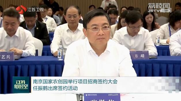 签约■任振鹤出席签约活动 南京国家农创园举行项目招商签约大会