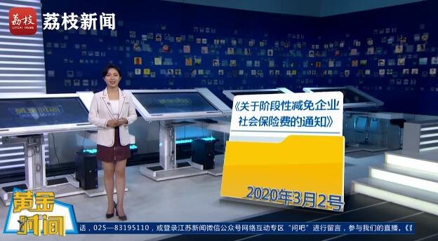 上半年减免543亿元！江苏出台阶段性减免企业社保费政策