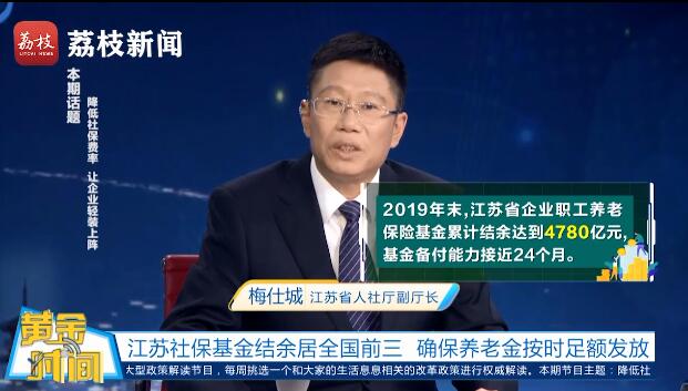 江苏社保资金结余居全国前三 确保养老金按时足额发放！