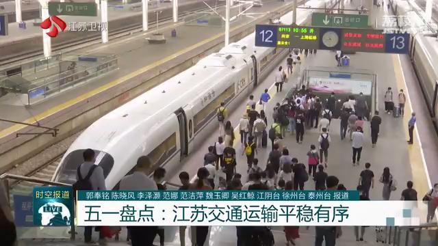 「五一假期」车多缓行路段较往年大幅减少 五一盘点：江苏交通运输平稳有序