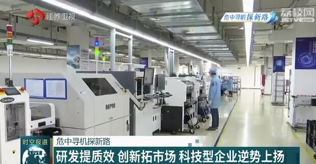 [企业]创新拓市场 科技型企业逆势上扬 【危中寻机探新路】研发提质效