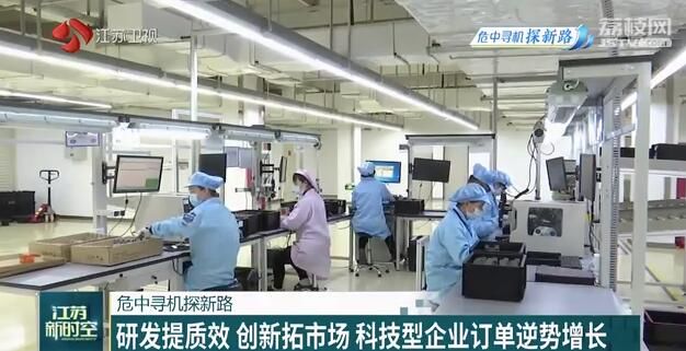 [企业]创新拓市场 科技型企业逆势上扬 【危中寻机探新路】研发提质效