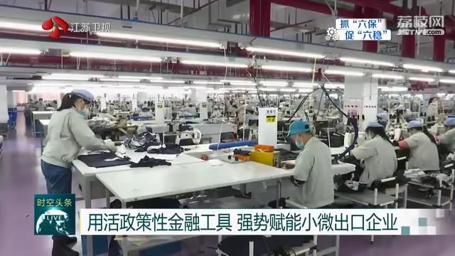 【企业】强势赋能小微出口企业 用活政策性金融工具