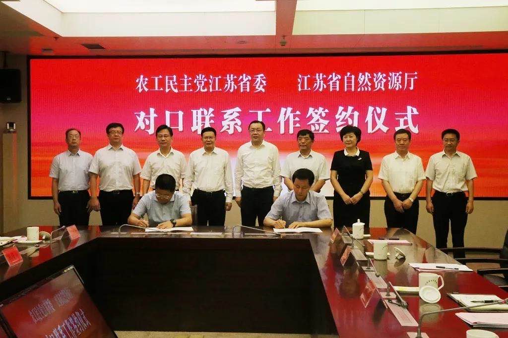 农工党省委与江苏省自然资源厅对口联系工作签约
