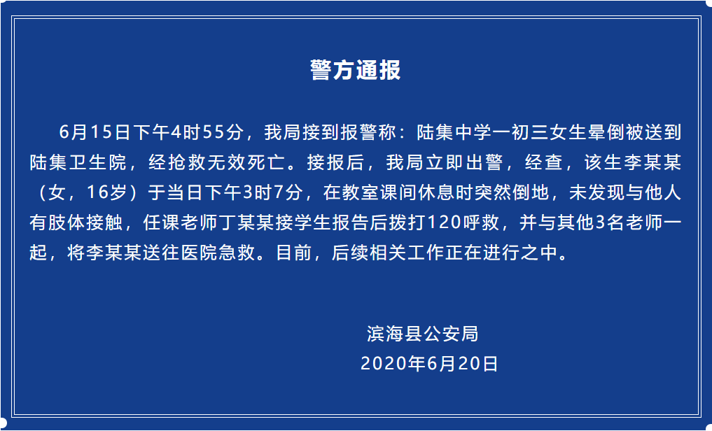 初三■盐城一初三女生课间晕倒死亡，警方通报