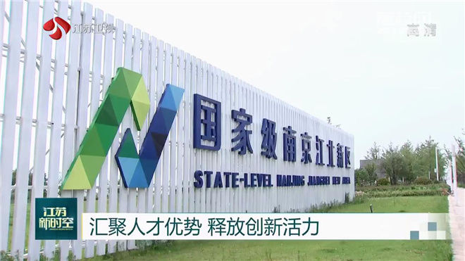 [江北新区]释放创新活力 南京江北新区：发展“洼地”崛起创新策源地 汇聚人才优势
