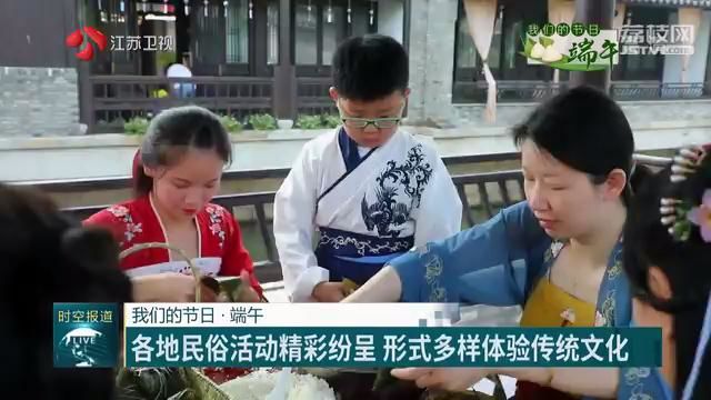 「端午节」形式多样体验传统文化 【我们的节日·端午】江苏各地民俗活动精彩纷呈