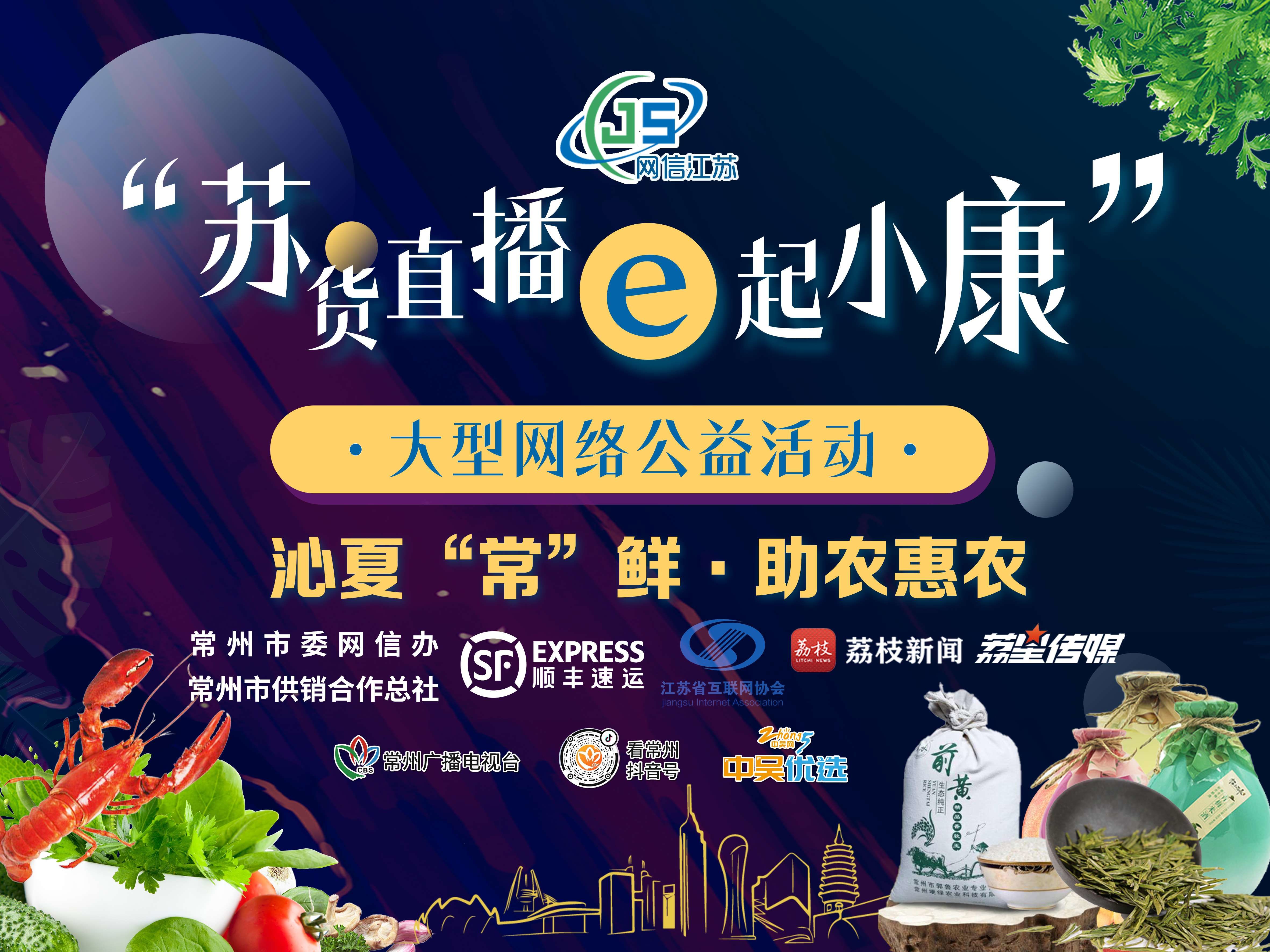 『常州』e起小康”邀您一起寻味常州 邂逅美味，沁夏“常”鲜！“苏货直播