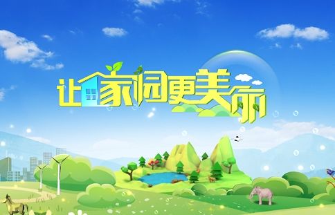 环境日@曝光污染源将获50元话费 世界环境日“共筑美丽家园”有奖征集