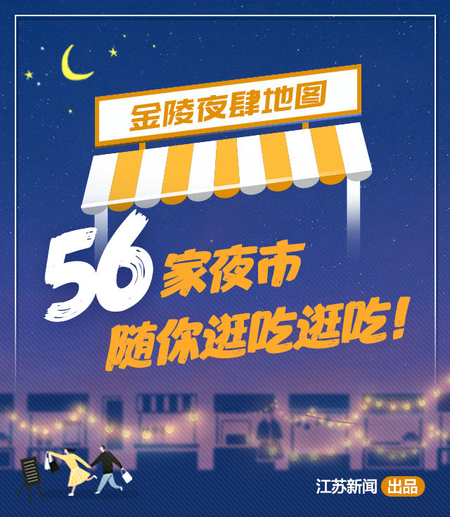 [夜市]收好这份金陵夜肆地图，56家夜市随你逛吃逛吃！ 城会玩的你，