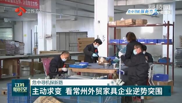 常州■看常州外贸家具企业逆势突围 【危中寻机探新路】主动求变