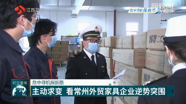 常州■看常州外贸家具企业逆势突围 【危中寻机探新路】主动求变
