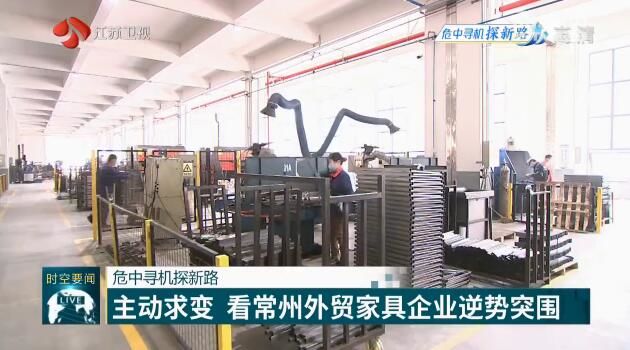 常州■看常州外贸家具企业逆势突围 【危中寻机探新路】主动求变
