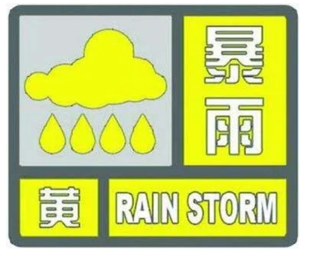 暴雨■强降水继续！淮安市发布暴雨黄色预警