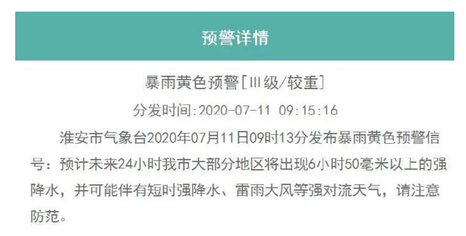 暴雨■强降水继续！淮安市发布暴雨黄色预警