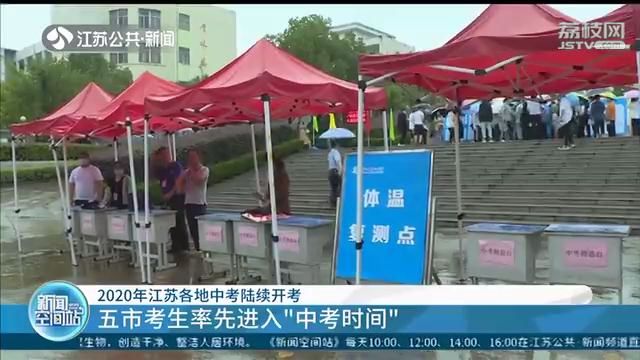 『中考』五市考生率先进入“中考时间” 2020年江苏各地中考陆续开考