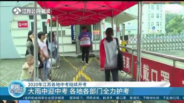 『中考』五市考生率先进入“中考时间” 2020年江苏各地中考陆续开考