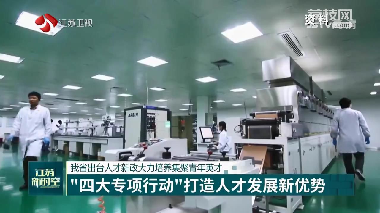 人才■江苏出台人才新政大力培养集聚青年英才