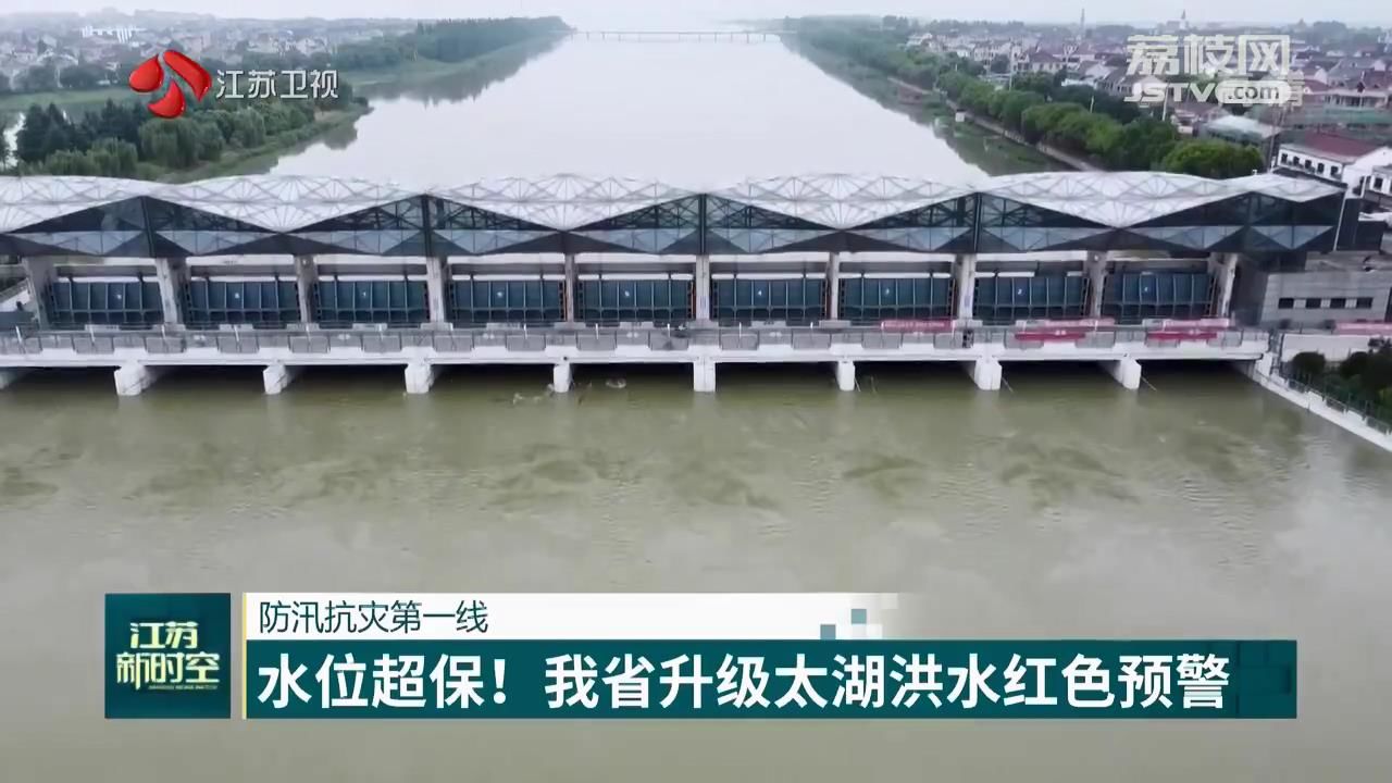 水位■【防汛抗灾第一线】水位超保！江苏升级太湖洪水红色预警